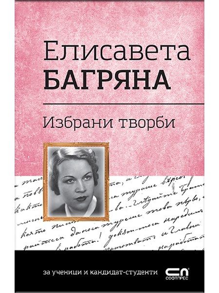 Елисавета Багряна. Избрани творби