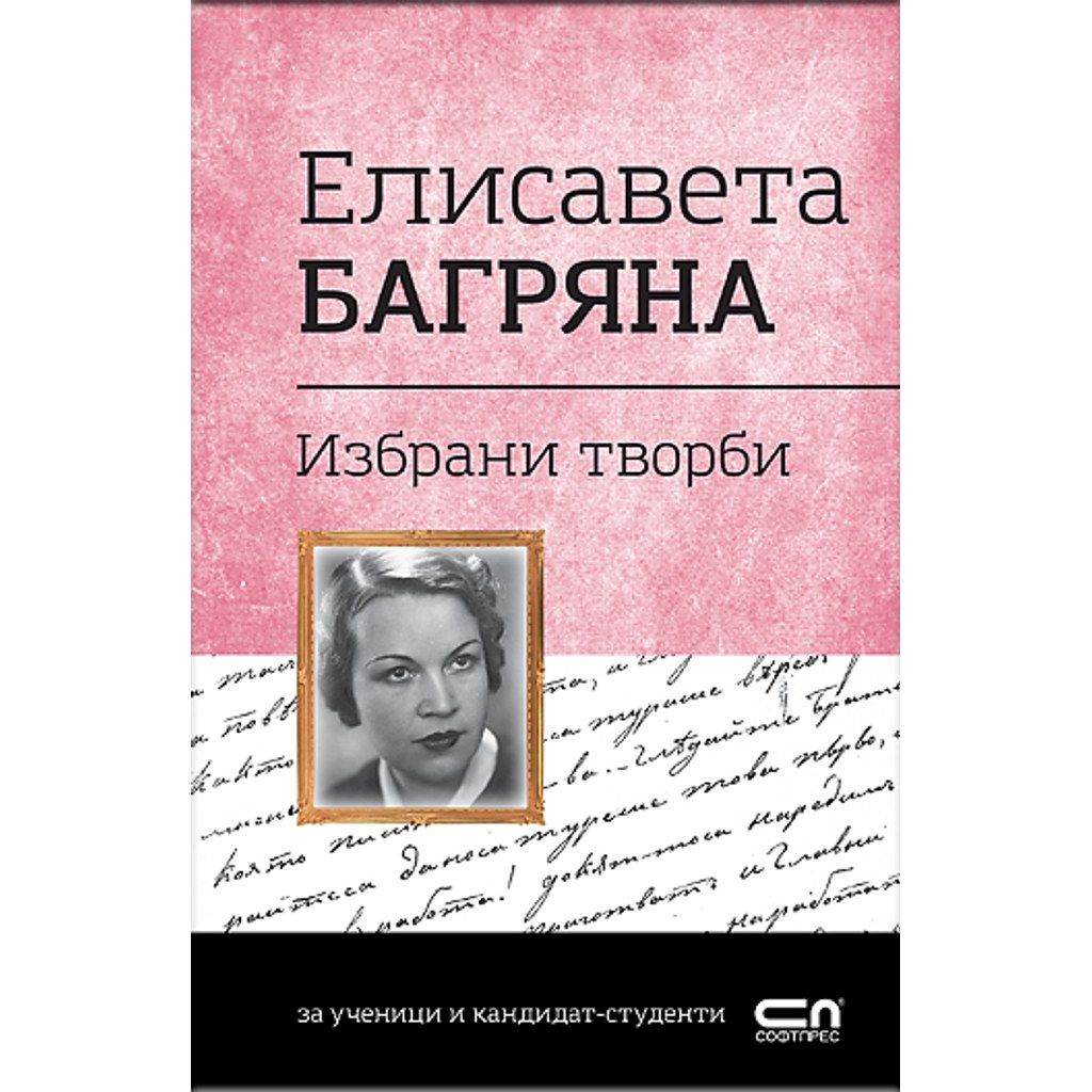 Елисавета Багряна. Избрани творби