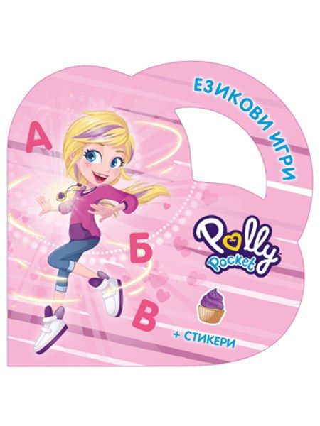 Езикови игри с Поли Покет