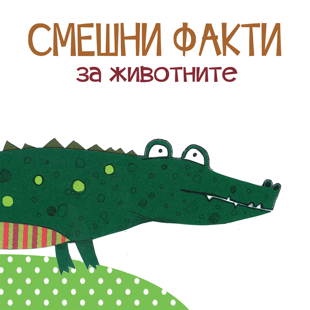 Смешни факти за животните: дивите животни