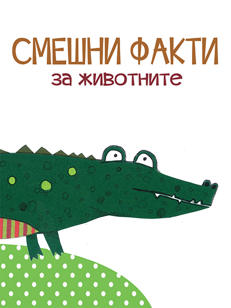 Смешни факти за животните: дивите животни