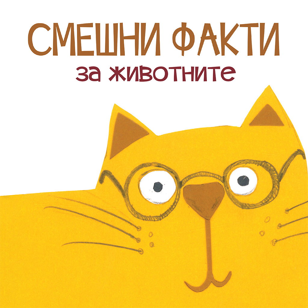 Смешни факти за животните: домашните животни