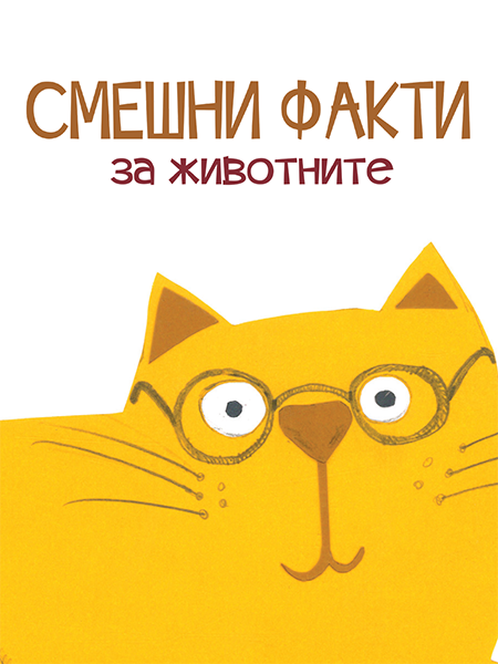 Смешни факти за животните: домашните животни