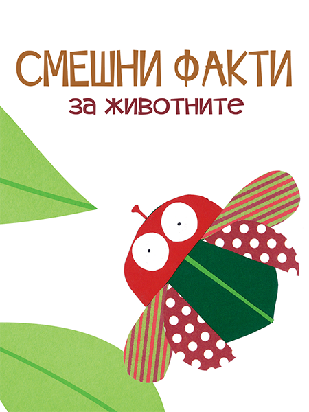 Смешни факти за животните: насекомите