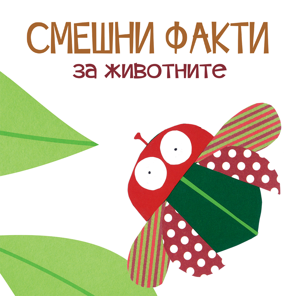 Смешни факти за животните: насекомите