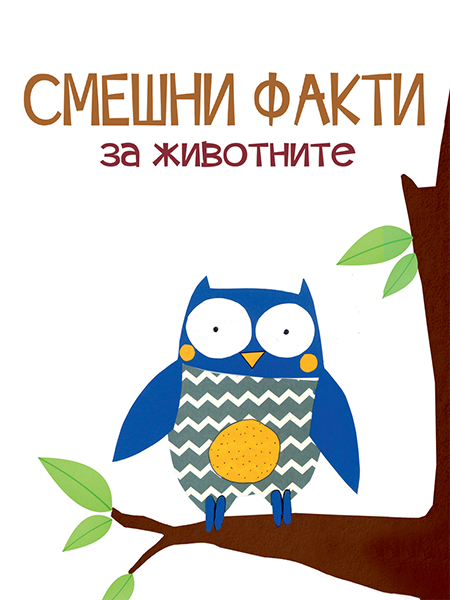 Смешни факти за животните: птиците