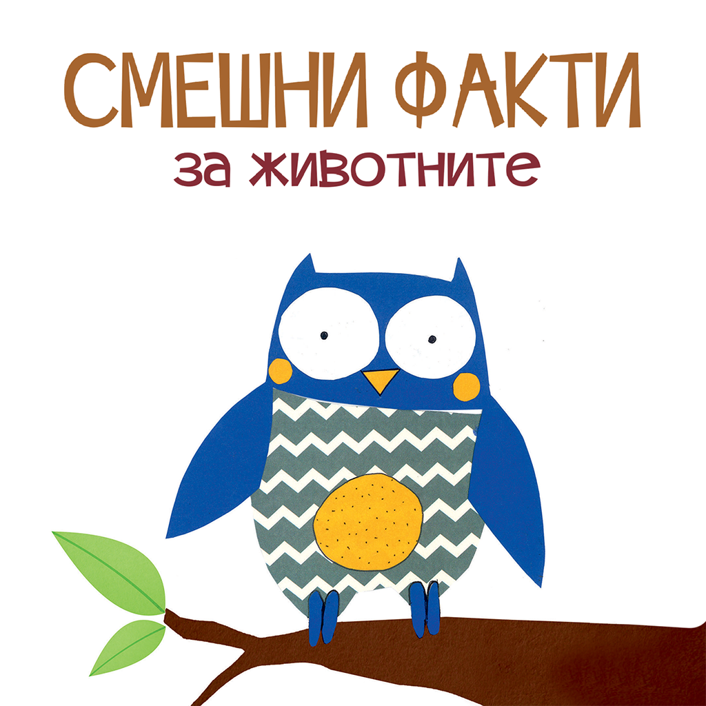 Смешни факти за животните: птиците