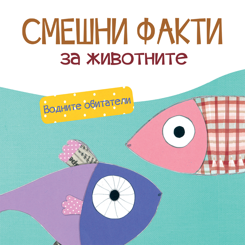 Смешни факти за животните: водните обитатели