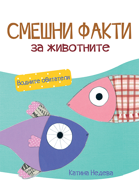 Смешни факти за животните: водните обитатели