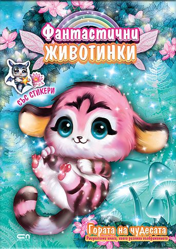 Фантастични животинки: Гората на чудесата