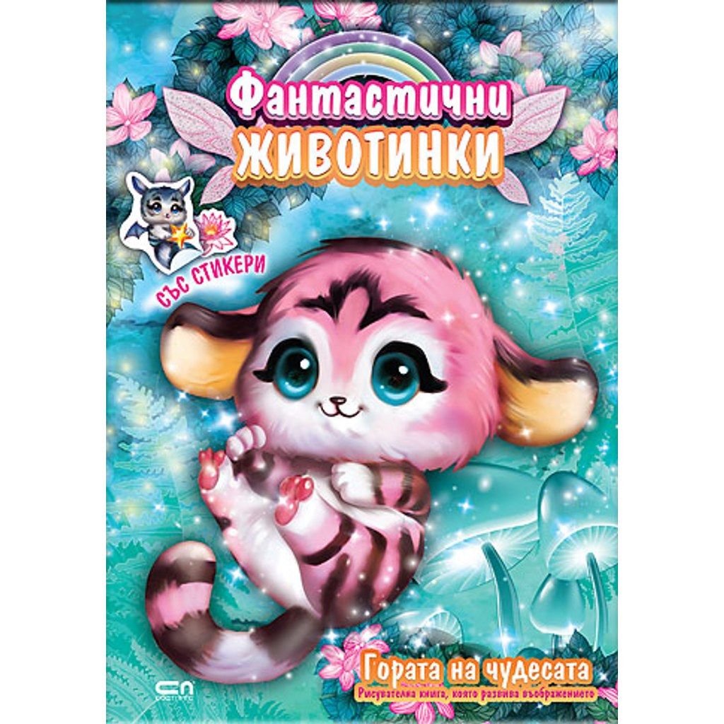 Фантастични животинки: Гората на чудесата