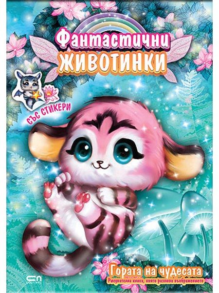 Фантастични животинки: Гората на чудесата