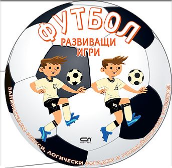 ФУТБОЛ: Развиващи игри