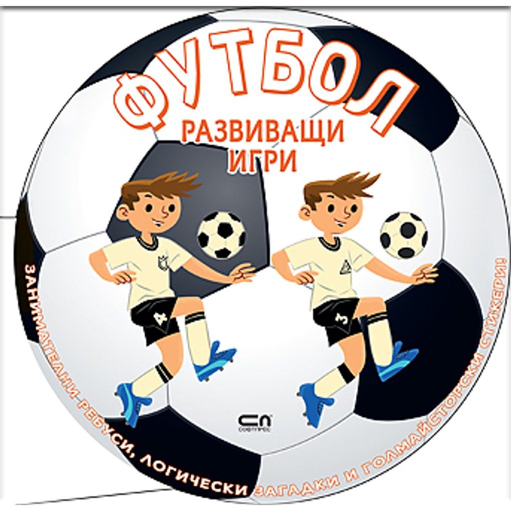 ФУТБОЛ: Развиващи игри