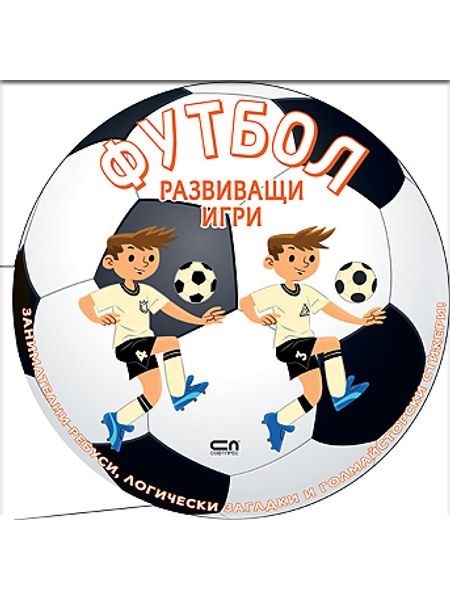 ФУТБОЛ: Развиващи игри