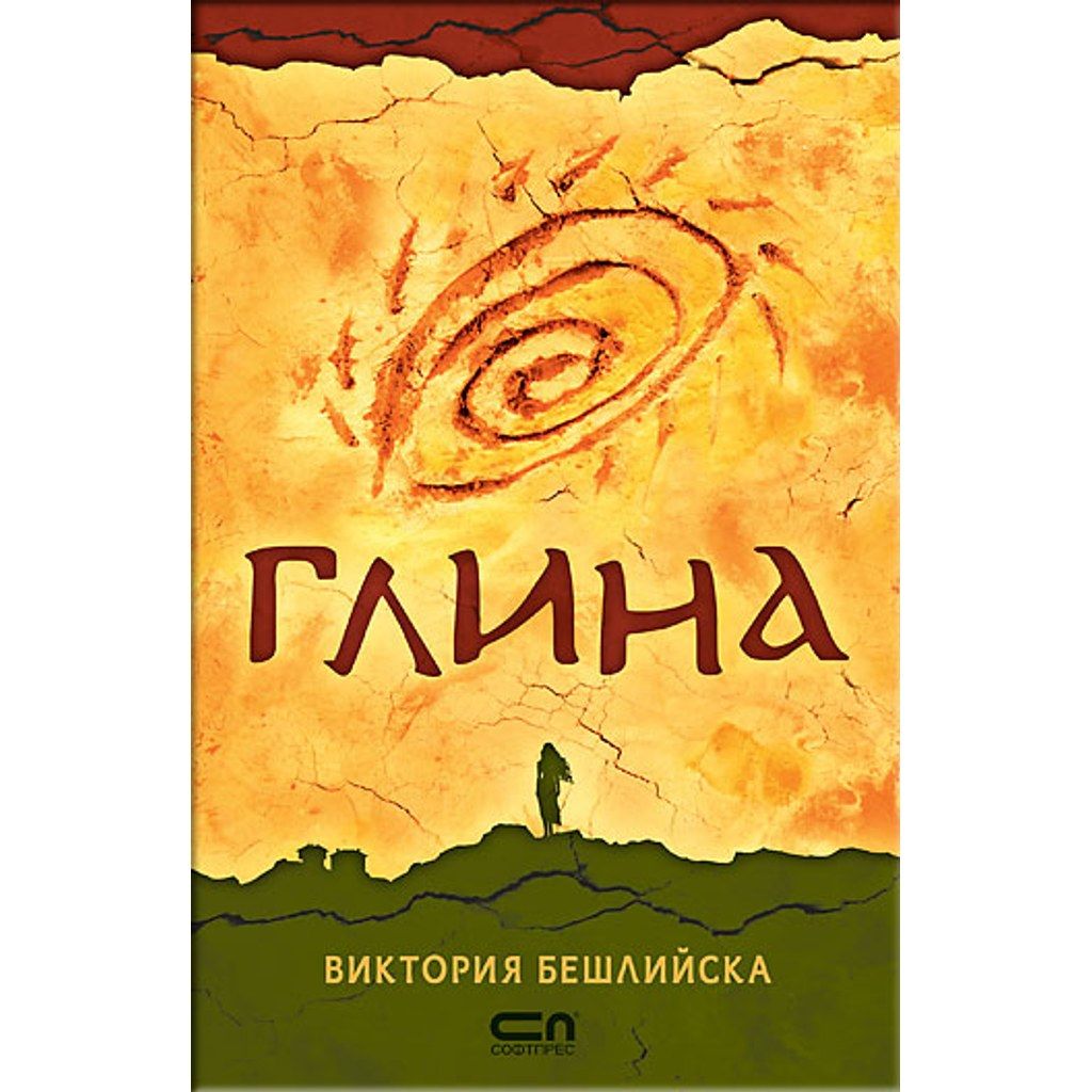 Глина – мека корица, второ издание