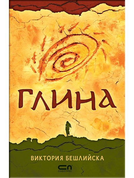 Глина – мека корица, второ издание
