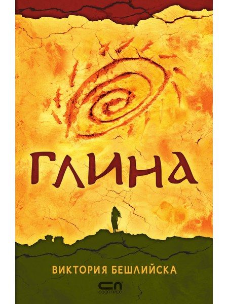 Глина – мека корица, второ издание