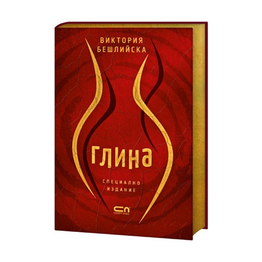 Глина – Специално колекционерско издание
