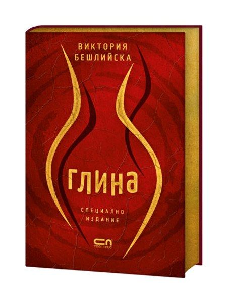 Глина – Специално колекционерско издание