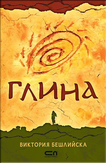 Глина – твърда корица