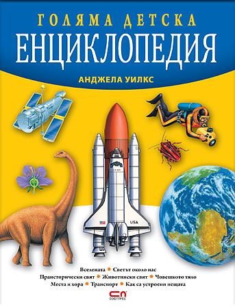 Голяма детска енциклопедия – Второ издание