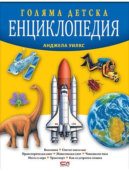 Голяма детска енциклопедия – Второ издание