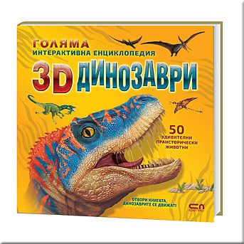 Голяма интерактивна енциклопедия: 3D динозаври