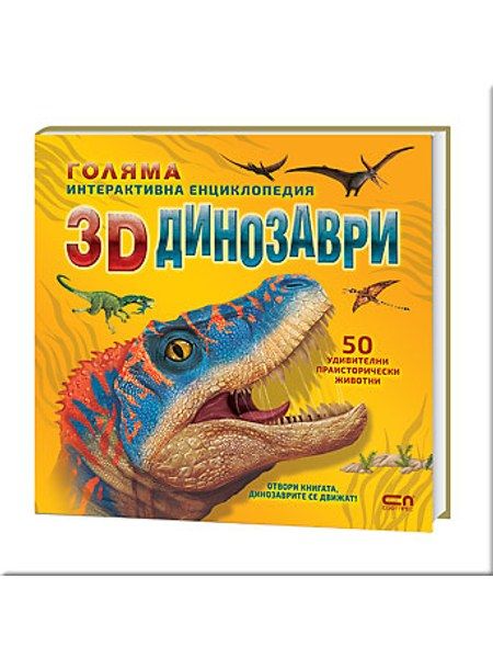 Голяма интерактивна енциклопедия: 3D динозаври