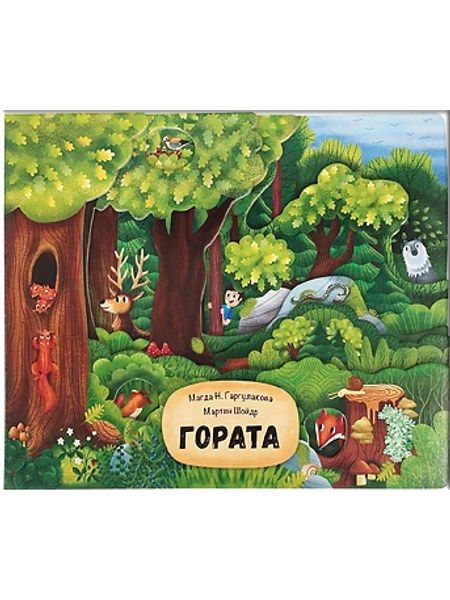 Гората