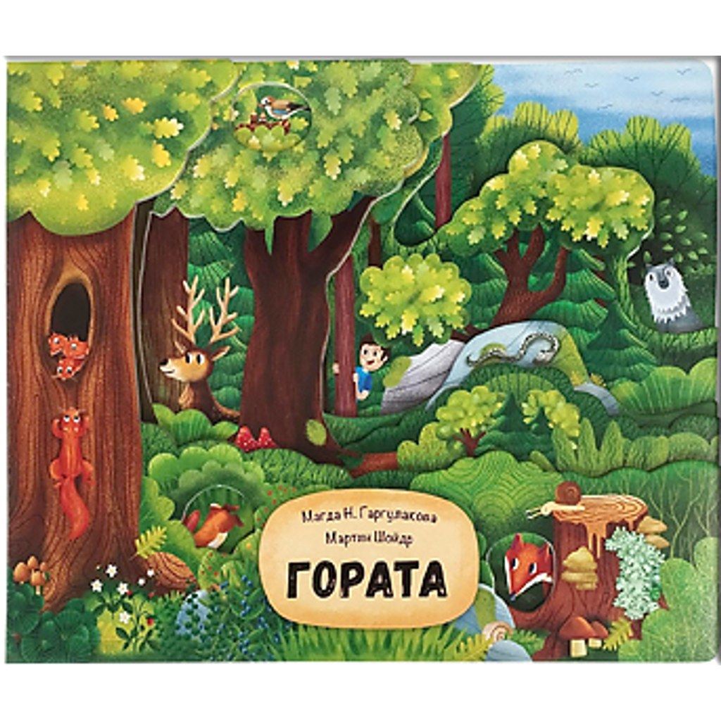 Гората