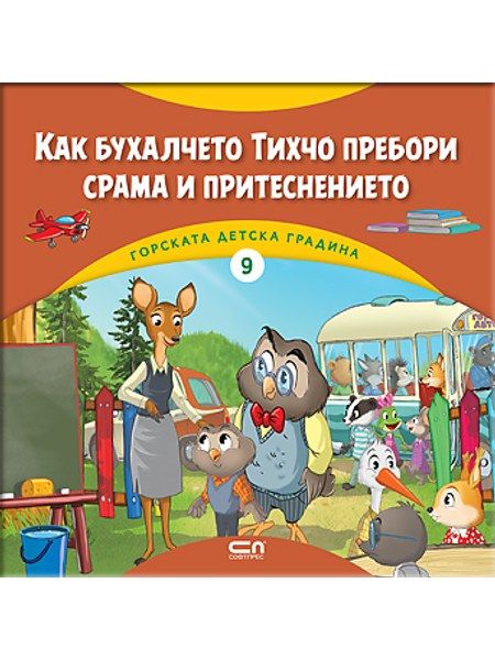 Горската детска градина: Как бухалчето Тихчо пребори срама и притеснението