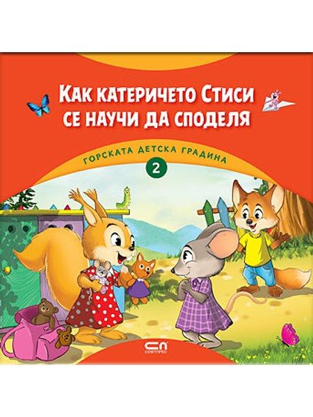 Горската детска градина: Как катеричето Стиси се научи да споделя