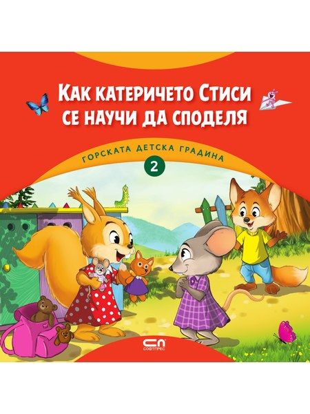 Горската детска градина: Как катеричето Стиси се научи да споделя