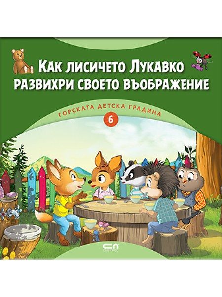 Горската детска градина: Как лисичето Лукавко развихри своето въображение