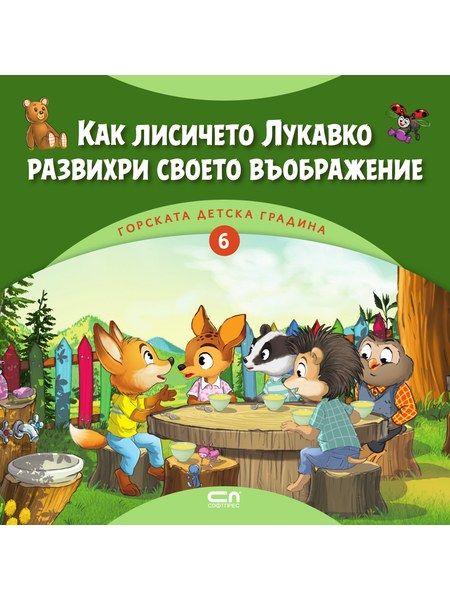 Горската детска градина: Как лисичето Лукавко развихри своето въображение