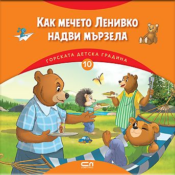Горската детска градина: Как мечето Ленивко надви мързела