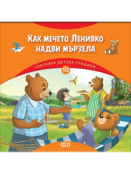 Горската детска градина: Как мечето Ленивко надви мързела