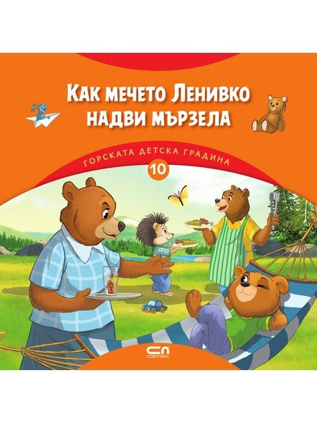 Горската детска градина: Как мечето Ленивко надви мързела