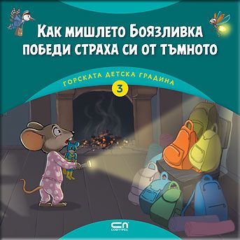 Горската детска градина: Как мишлето Боязливка победи страха си от тъмното