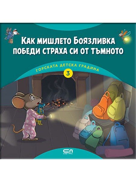 Горската детска градина: Как мишлето Боязливка победи страха си от тъмното