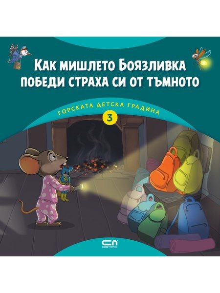Горската детска градина: Как мишлето Боязливка победи страха си от тъмното