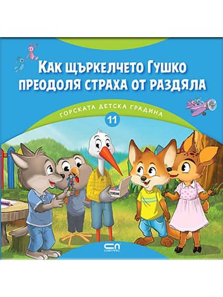 Горската детска градина: Как щъркелчето Гушко преодоля страха от раздяла