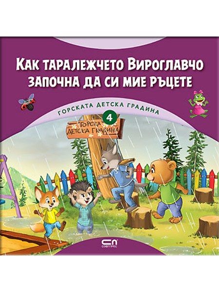 Горската детска градина: Как таралежчето Вироглавчо започна да си мие ръцете