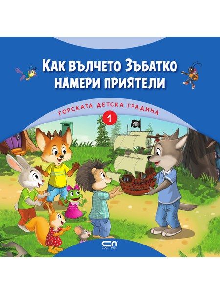Горската детска градина: Как вълчето Зъбатко намери приятели