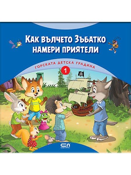 Горската детска градина: Как вълчето Зъбатко намери приятели