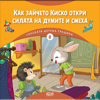 Горската детска градина: Как зайчето Киско откри силата на думите и смеха