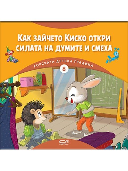 Горската детска градина: Как зайчето Киско откри силата на думите и смеха