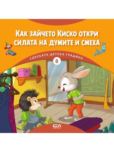 Горската детска градина: Как зайчето Киско откри силата на думите и смеха