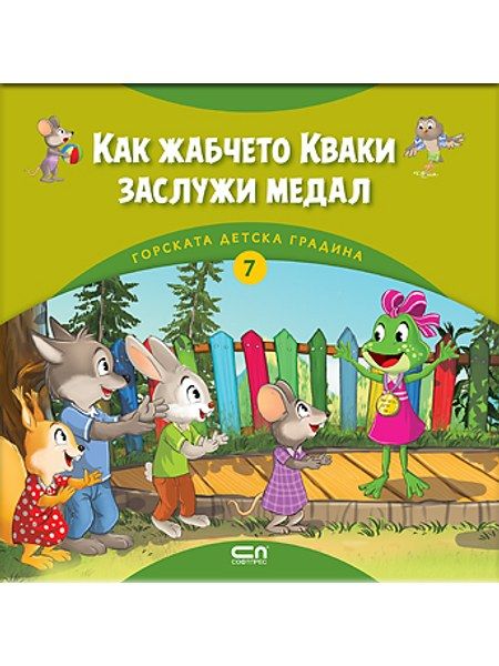 Горската детска градина: Как жабчето Кваки заслужи медал